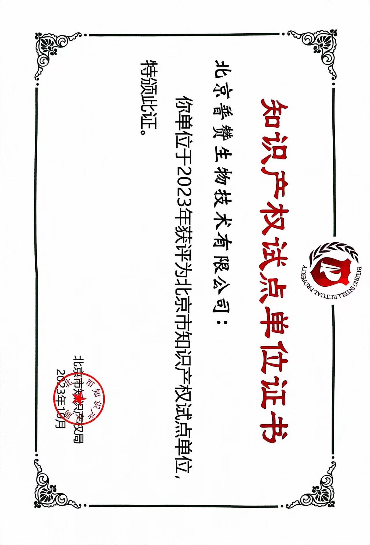 知識(shí)產(chǎn)權(quán)試點(diǎn)單位證書(shū).jpg